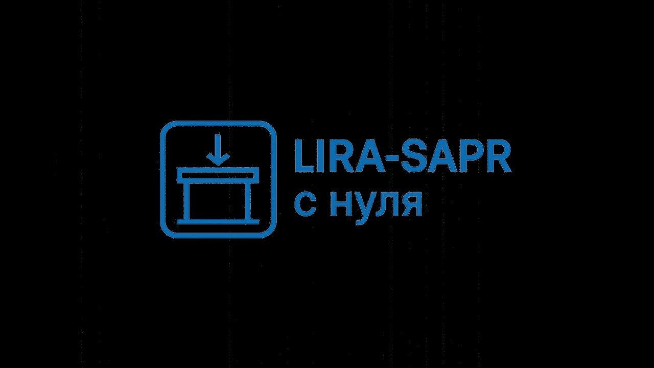 Урок 1  Построение осей ЛИРА САПР 2023