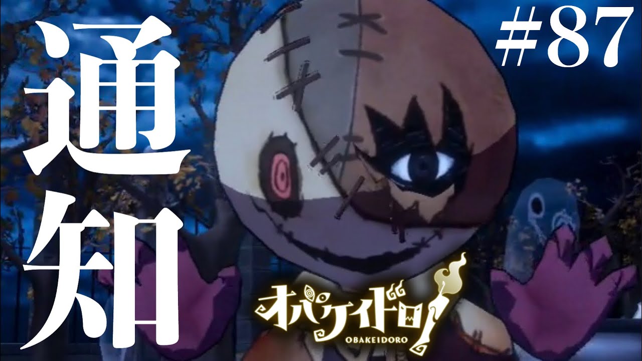 ツギタシのスキルのオシラセえぐ【オバケイドロ】#87