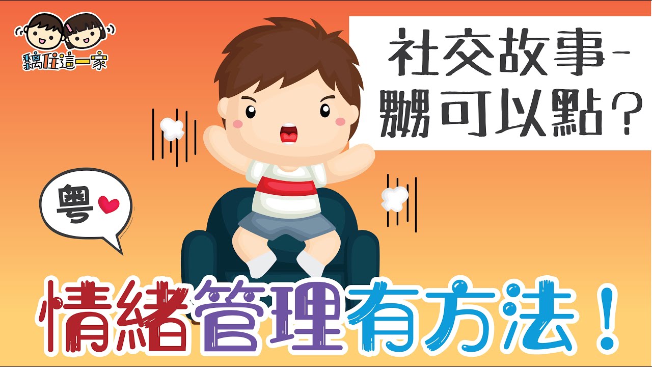 【社交故事系列🧡Ep.03】情緒管理有方法！ ❝嬲可以點做？❞   [ Eng Sub| 繁簡粵語字幕 ]