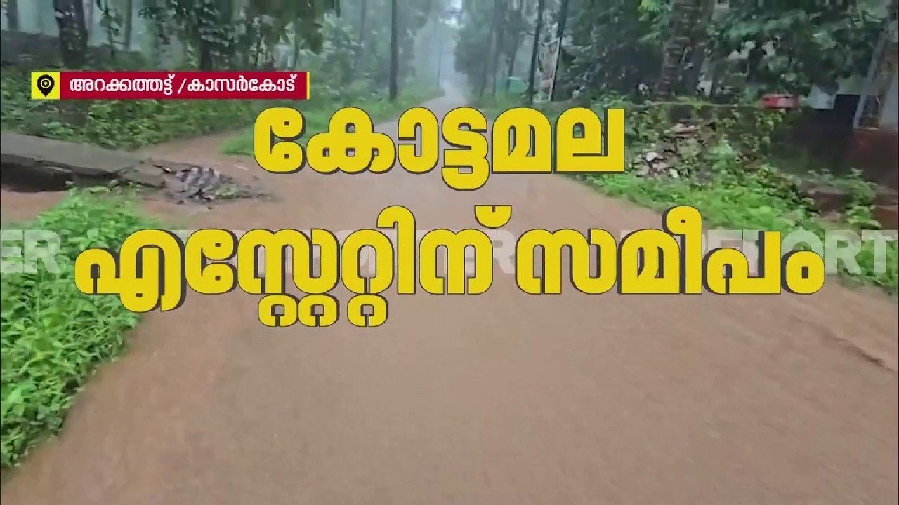 കാസർകോട് മലയോരമേഖലയിൽ കനത്തമഴ; മലവെള്ളപ്പാച്ചിൽ | Rain