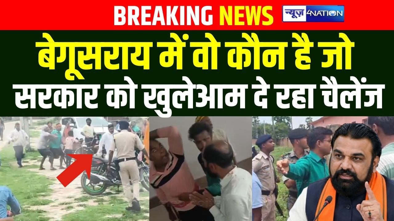 Begusarai में वो कौन है जो सरकार को खुलेआम दे रहा चैलेंज   | Bihar News | News4Nation