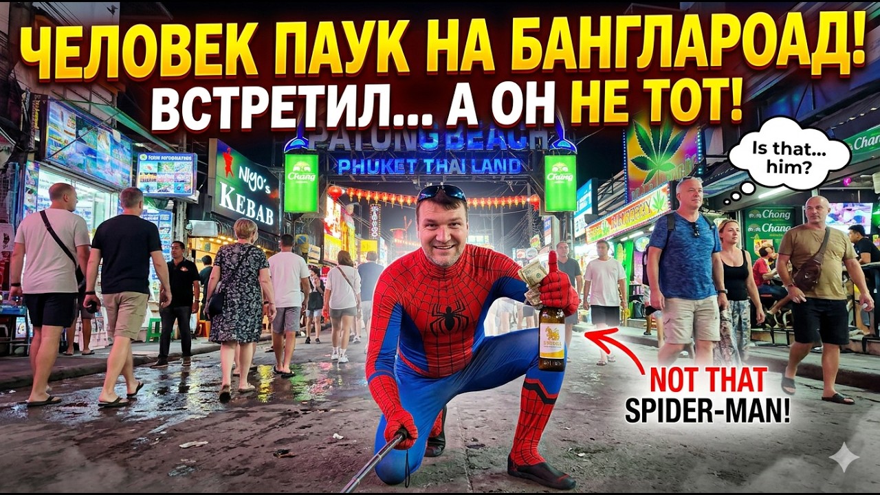 ВЕЧЕРНИЙ ПАТОНГ! БАНГЛА РОУД! САМАЯ ЗЛАЧНАЯ УЛИЦА ПХУКЕТА!