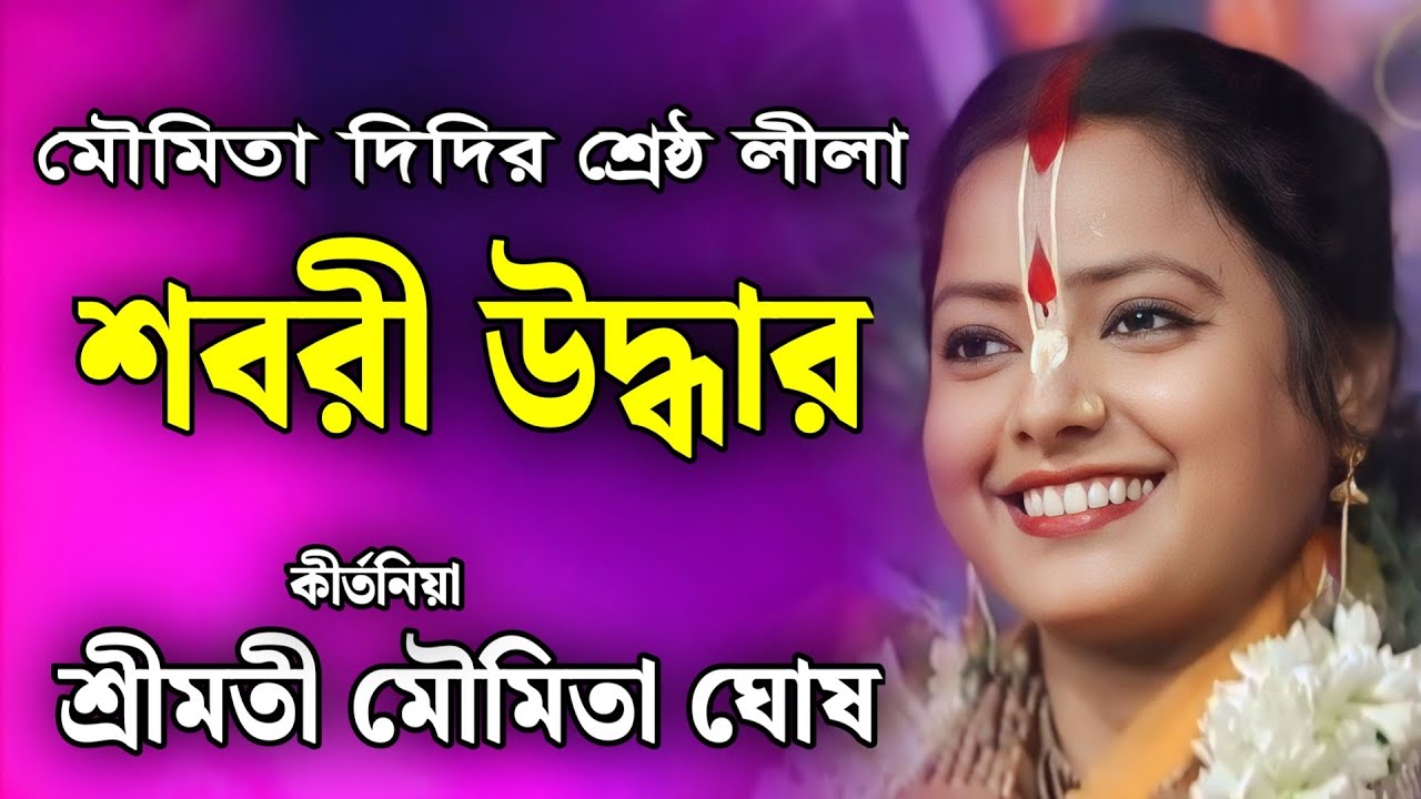 শবরী উদ্ধার | মৌমিতা ঘোষ কীর্তন | moumita ghosh kirtan 2026