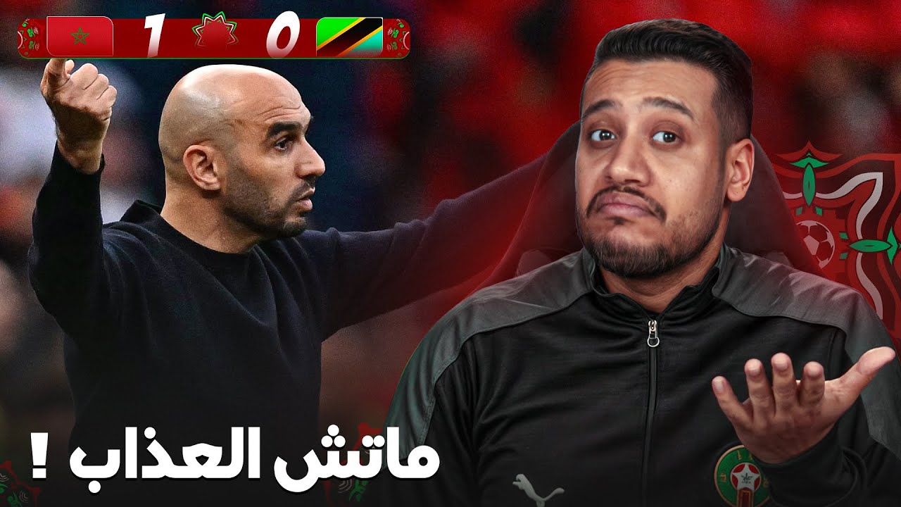 دياز عتقنا اليوم في ماتش العذاب ضد تانزانيا!