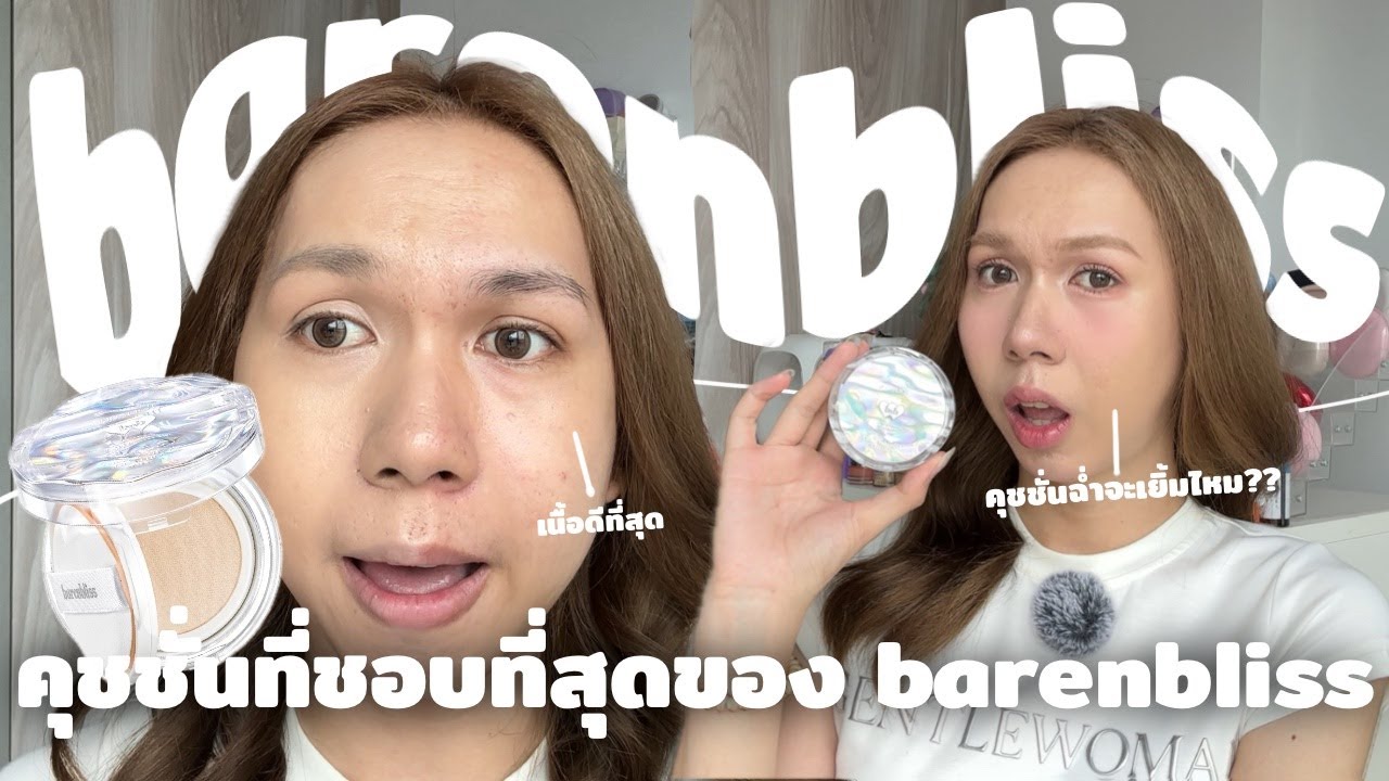 ผิวฉ่ำแต่ไม่เยิ้ม? คุชชั่น barenbliss ผิวดิวอี้แบบสาวเกาหลี สาวผิวผสมใช้รอดจริงหรอ? | bbingbig