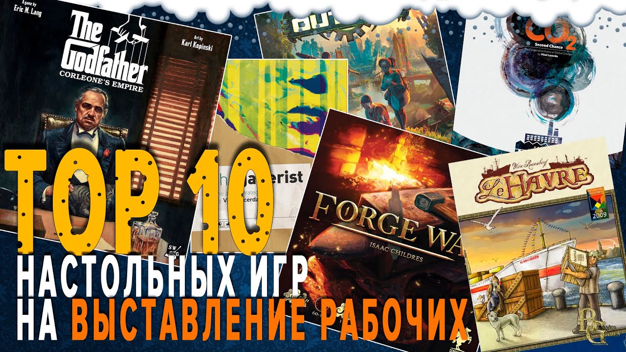 Top 10 Настольных игр на выставление рабочих \ ТОП Лучших настольных игр