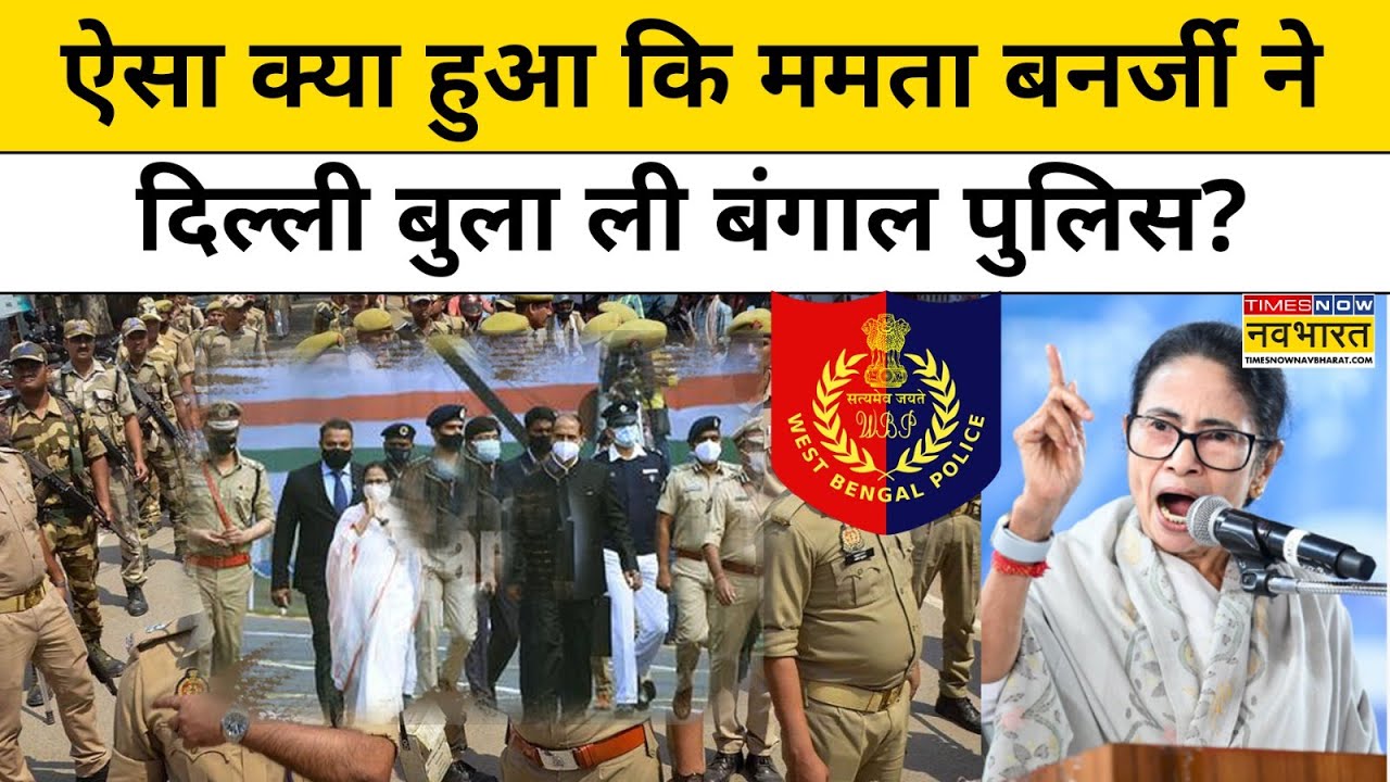 CM Mamata on SIR:ऐसा क्या हुआ कि ममता बनर्जी ने दिल्ली बुला ली बंगाल पुलिस?Tmc VsBJP।Bengal Election