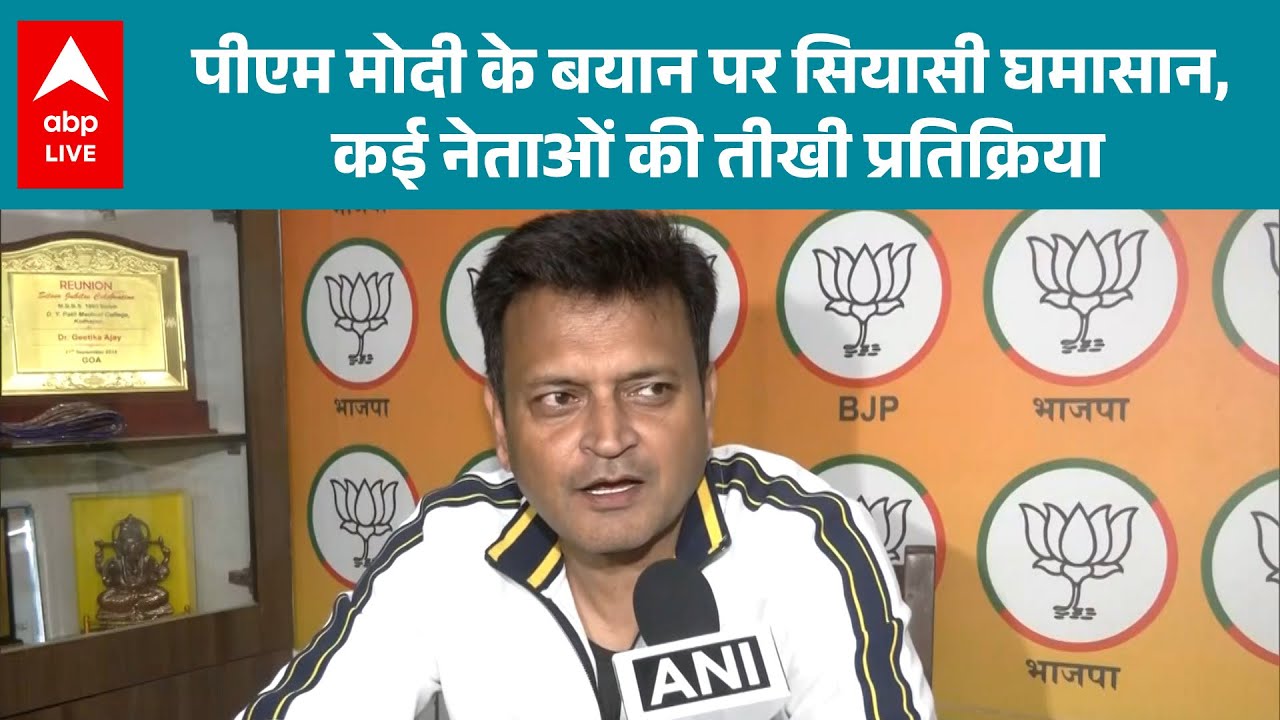 PM MODI के बयान पर सियासी घमासान, कई नेताओं की तीखी प्रतिक्रिया | ABPLIVE