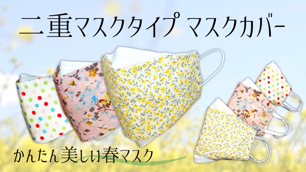 【マスクカバー】二重マスクタイプ 不織布マスクカバーの簡単な作り方 3サイズ サイドの浮きを押さえる 綺麗な形状 春マスク 肌荒れ防止 surgicalmaskcover / DIYmaskcover