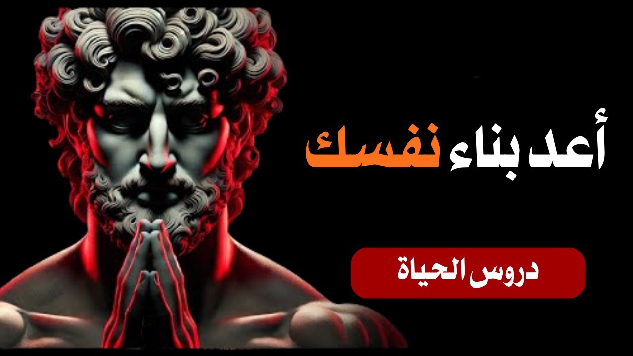 عشرة مبادئ رواقية غيرت حياتي في يوم واحد