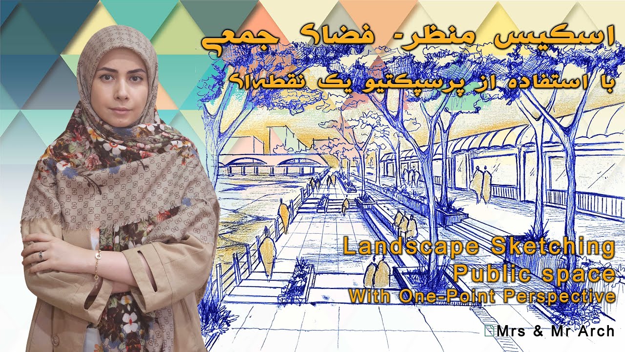 اسکيس منظر فضای جمعی با استفاده از پرسپکتيو يک نقطه‌ای- Landscape Sketching Public Space