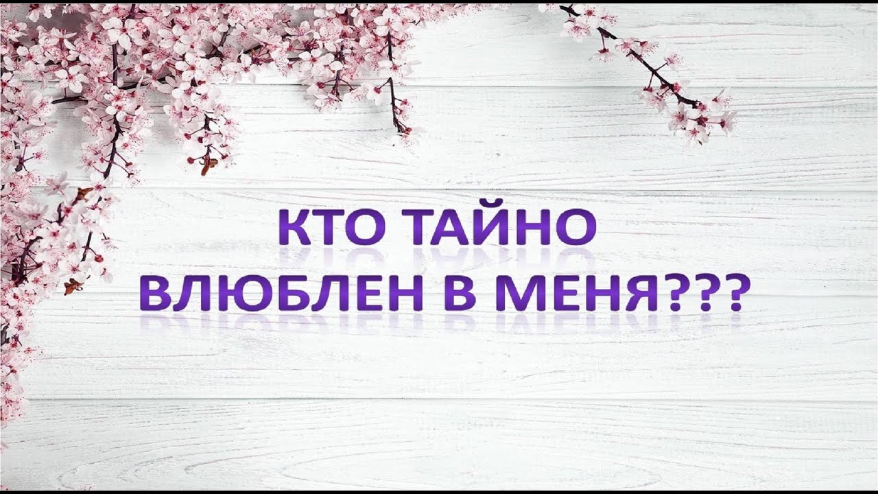 КТО ТАЙНО ВЛЮБЛЕН В МЕНЯ???