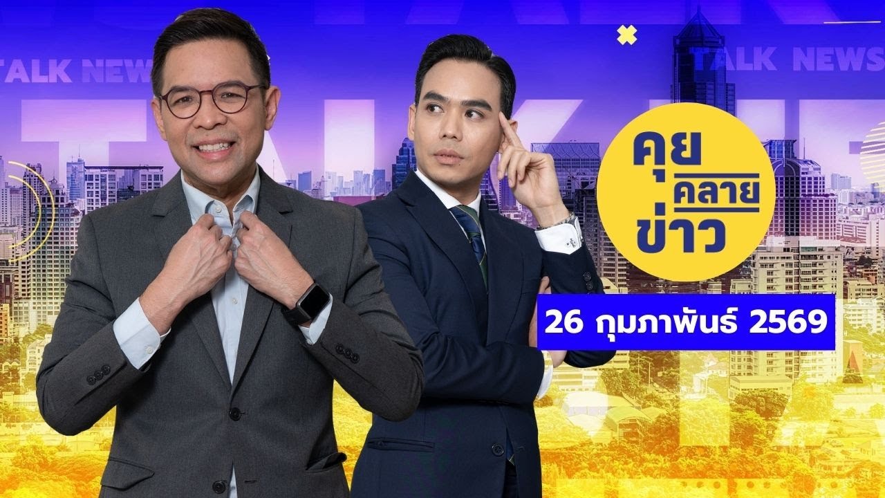 คุยคลายข่าว [26 กุมภาพันธ์ 2569]