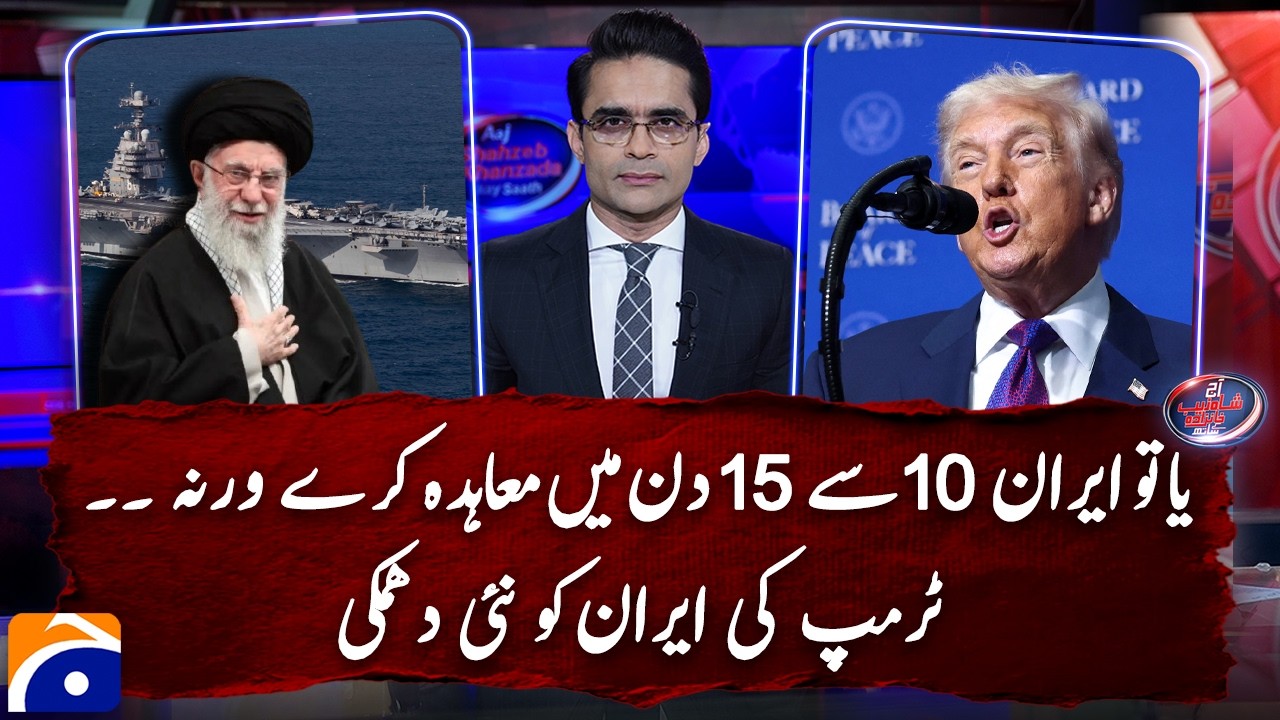 Trump gives Iran 15-day deadline: Watch details | Shahzeb Khanzada