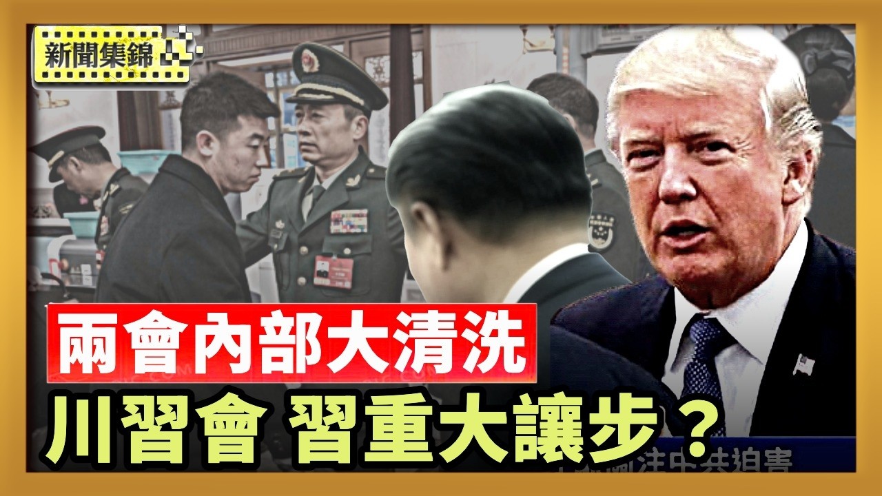 川習會議程已擺在桌面 傳習黨魁做出重大讓步｜中共兩會內部大清洗 台陸委會：恐擴大跨國鎮壓【中國新聞集錦】2026-03-09