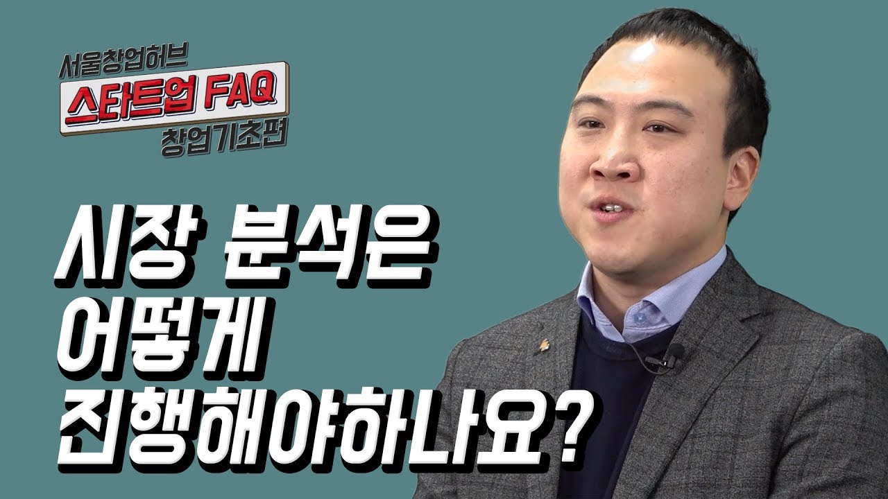 [스타트업 FAQ 창업기초편] 6.시장 분석은 어떻게 진행해야하나요?