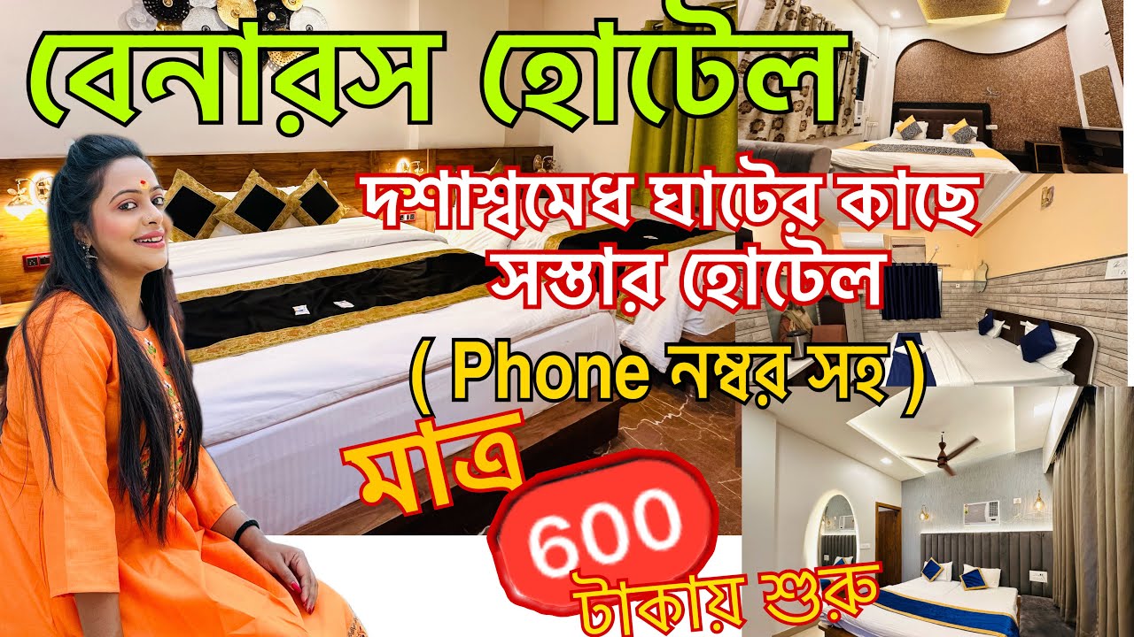 Varanasi Hotel near Dashashwamedh Ghat| Budget Friendly Hotel in Varanasi| বেনারসের হোটেল Price 2023