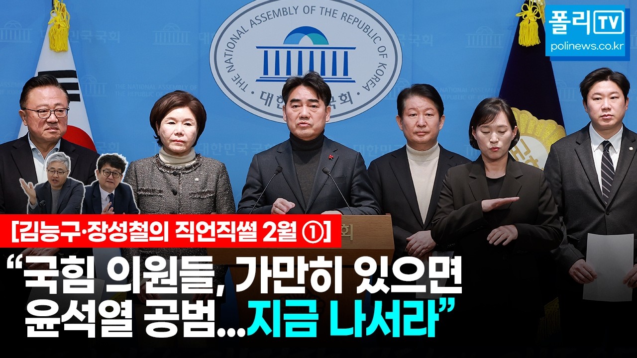 [김능구·장성철의 직언직썰 2월①][전문] 