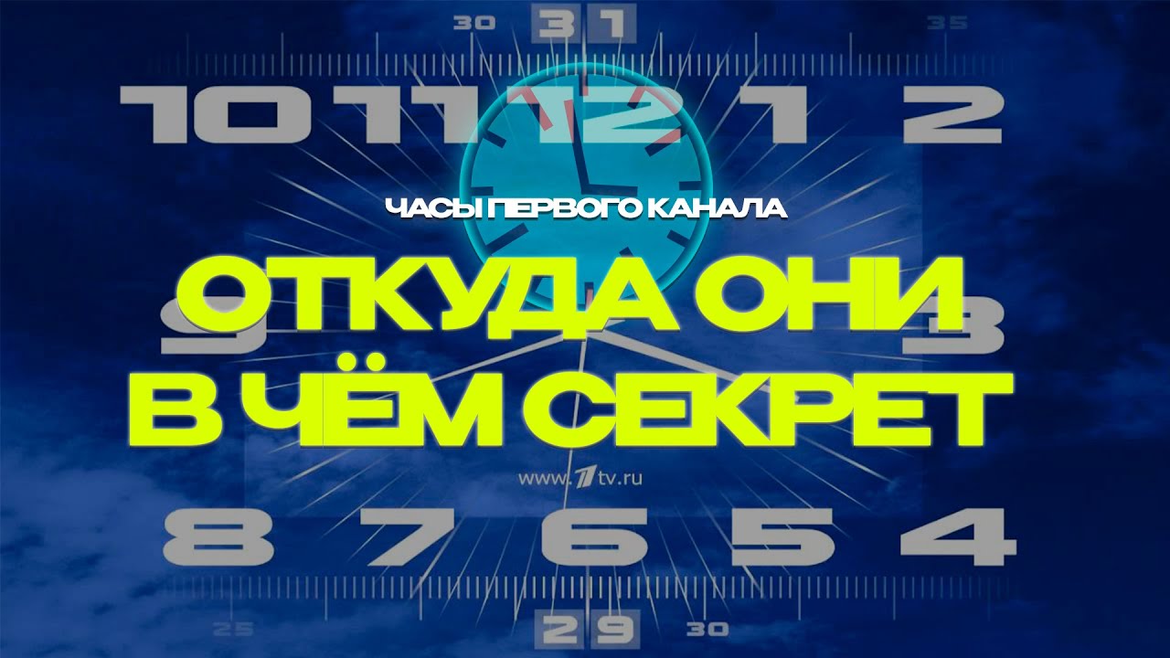 СЕКРЕТ ЧАСОВ ПЕРВОГО КАНАЛА (Мозговой штурм)