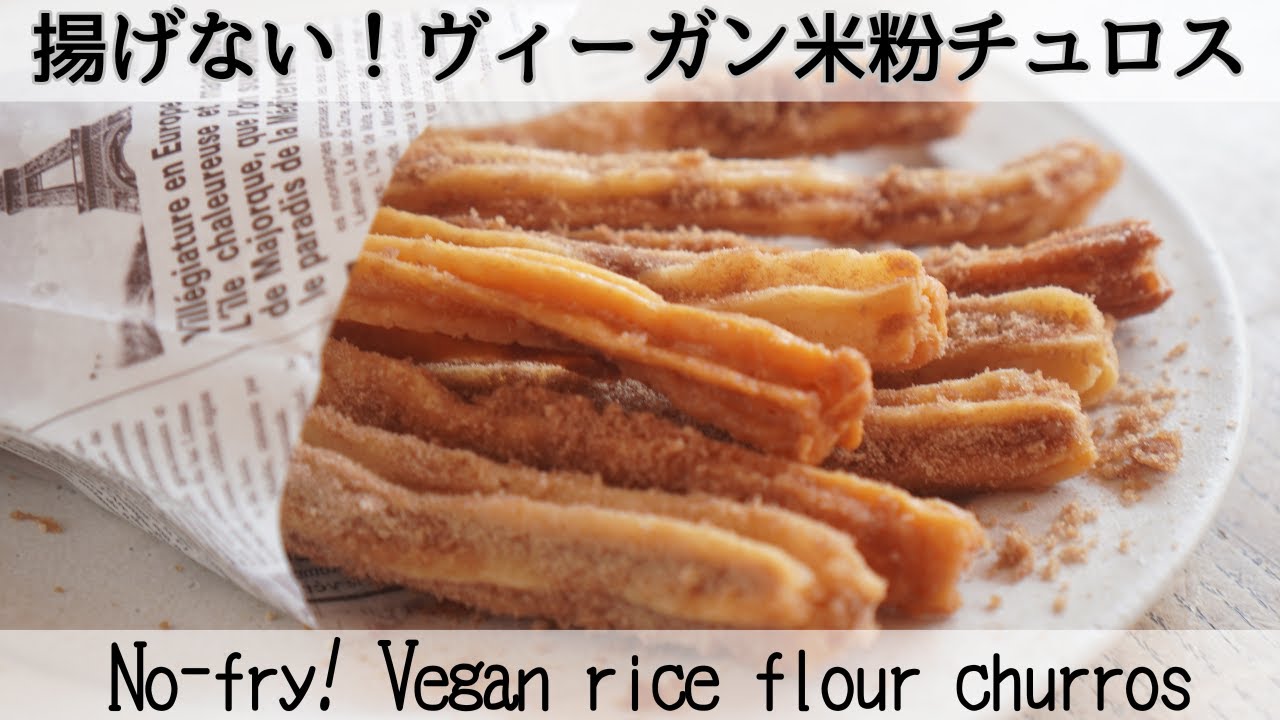 【小麦・卵・乳製品不使用】カリカリの絶品食感✨揚げなくてもチュロスができちゃうNo-fry! Vegan rice flour churros
