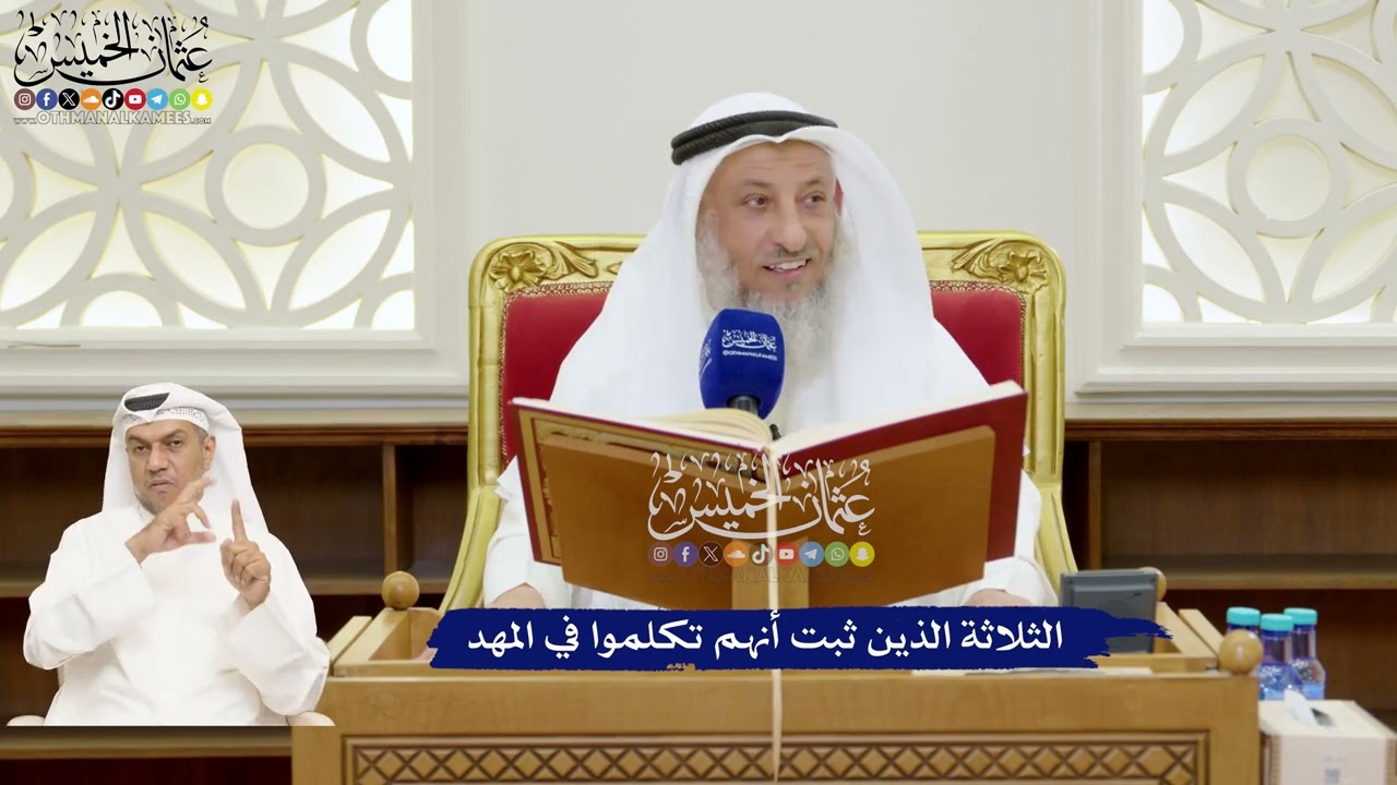 167 - الثلاثة الذين ثبت أنهم تكلموا في المهد - عثمان الخميس