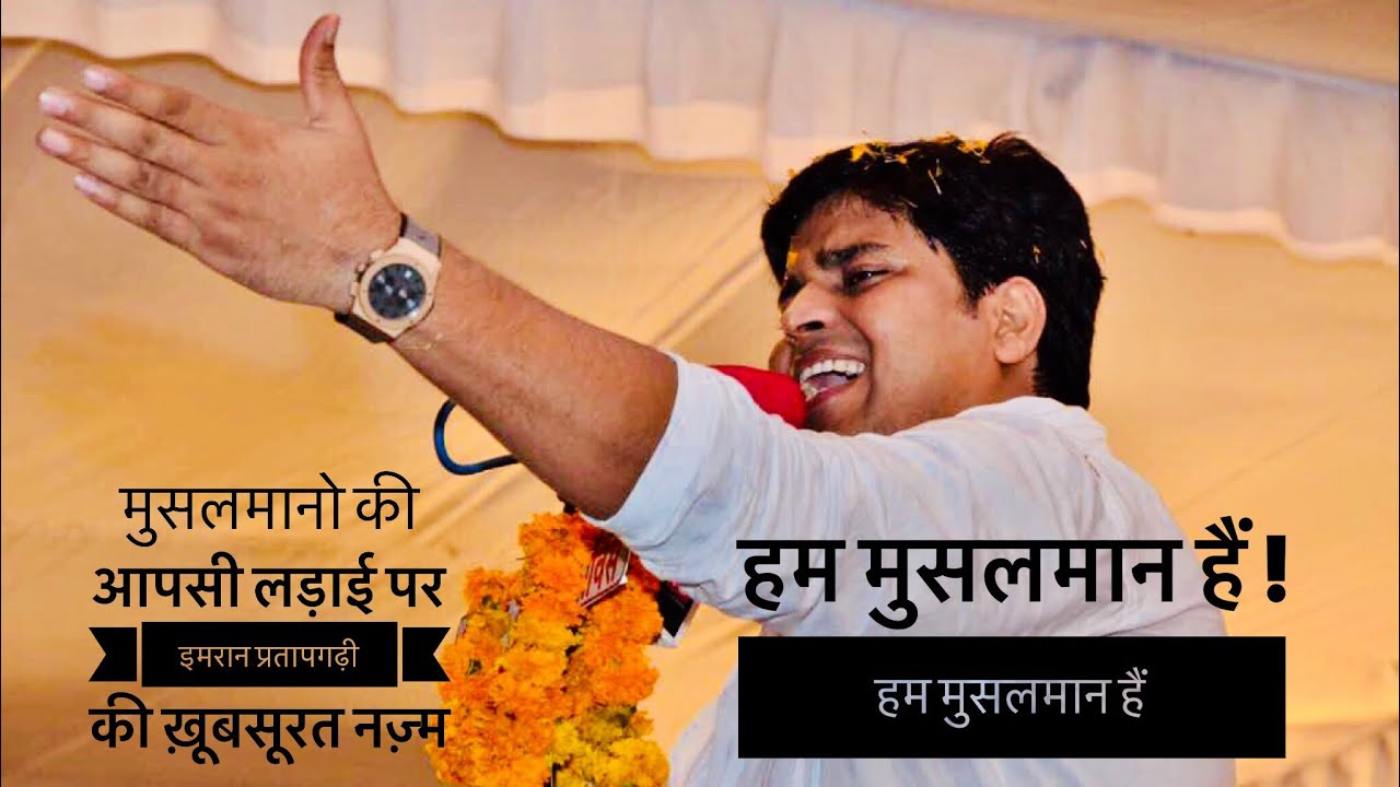 हम मुसलमान हैं ! हम मुसलमान हैं || IMRAN PRATAPGARHI Nazm On Muslim Unity || HD || Must Watch