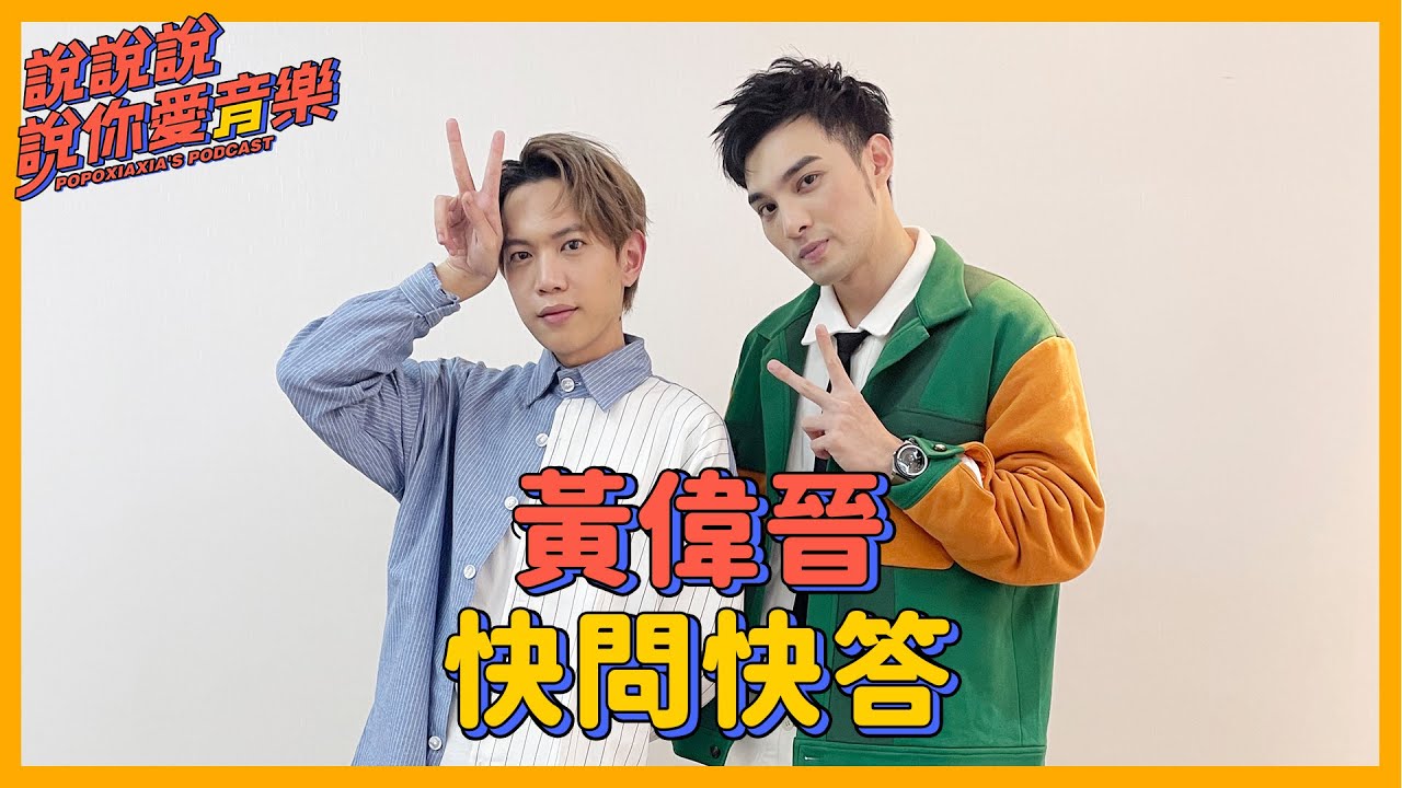 EP.80｜[專訪]  黃偉晉快問快答！最想從網路刪除的黑歷史居然是...！@waynehuang4497 ｜說說說說你愛音樂