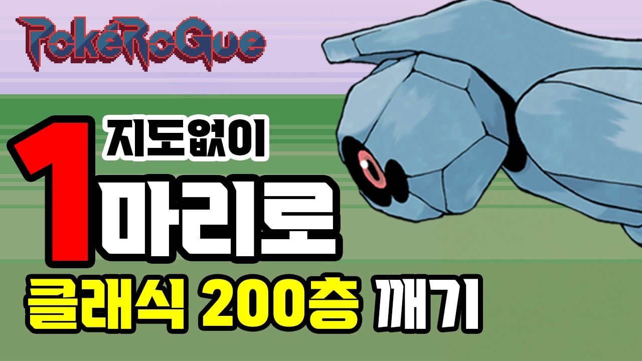 포켓로그 지도없이 메탕 1마리로 클래식 200층 깨면 10만 원 미션!