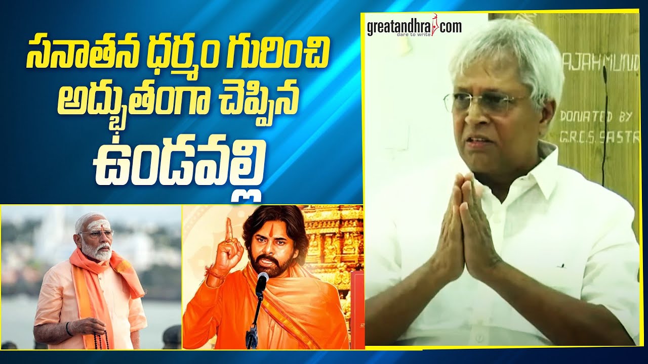 సనాతన ధర్మం గురించి అద్భుతంగా చెప్పిన ఉండవల్లి :Undavalli’s Brilliant Explanation of Sanatana Dharma