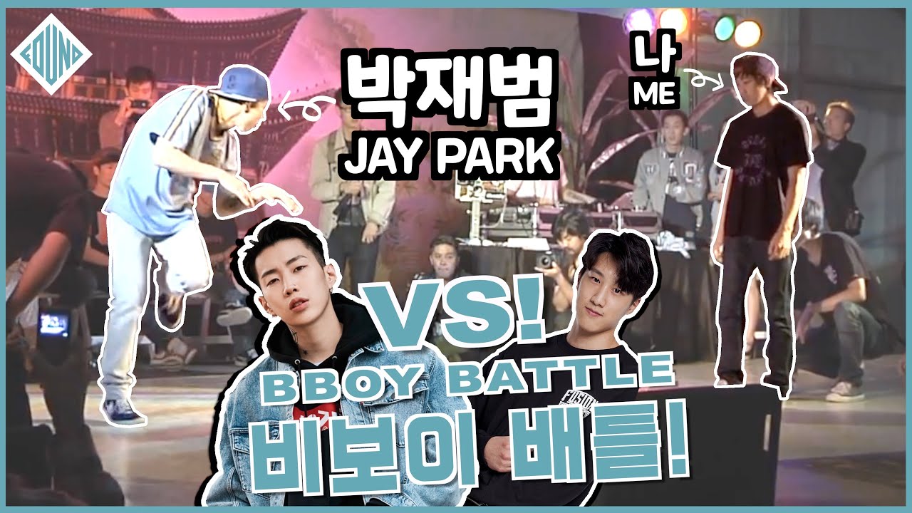 ‘박재범’과 비보이 댄스 배틀! My Bboy Dance Battle Against Jay Park!