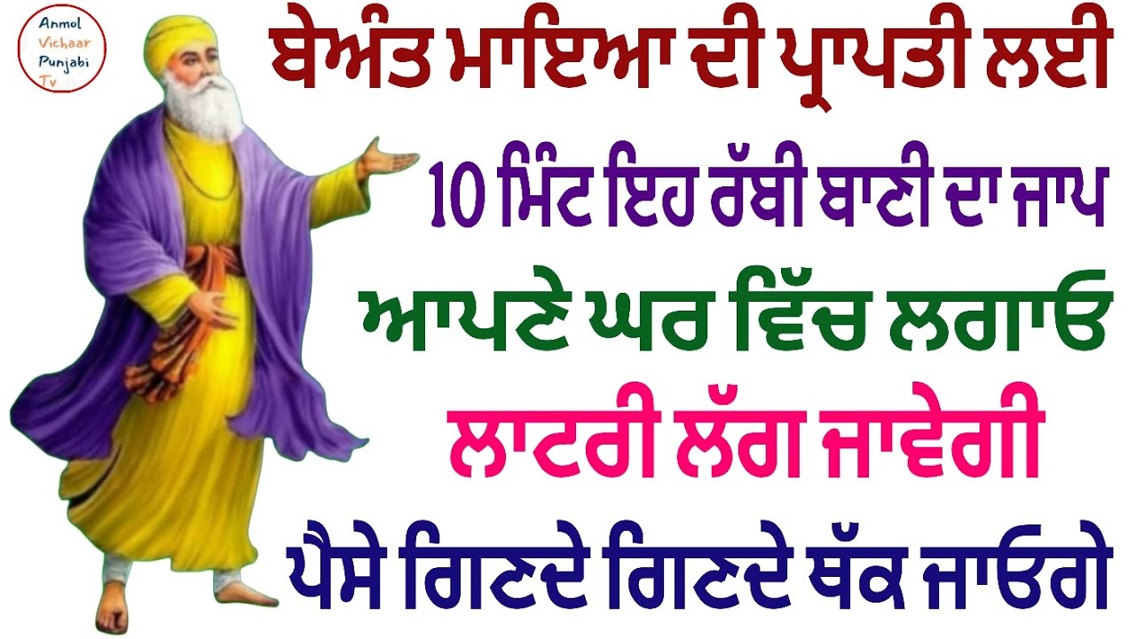 ਬੇਅੰਤ ਮਾਇਆ ਦੀ ਪ੍ਰਾਪਤੀ ਲਈ 10 ਮਿੰਟ ਇਹ ਰੱਬੀ ਬਾਣੀ ਦਾ ਜਾਪ ਆਪਣੇ ਘਰ ਵਿੱਚ ਲਗਾਓ ਲਾਟਰੀ ਲੱਗ ਜਾਵੇਗੀ
