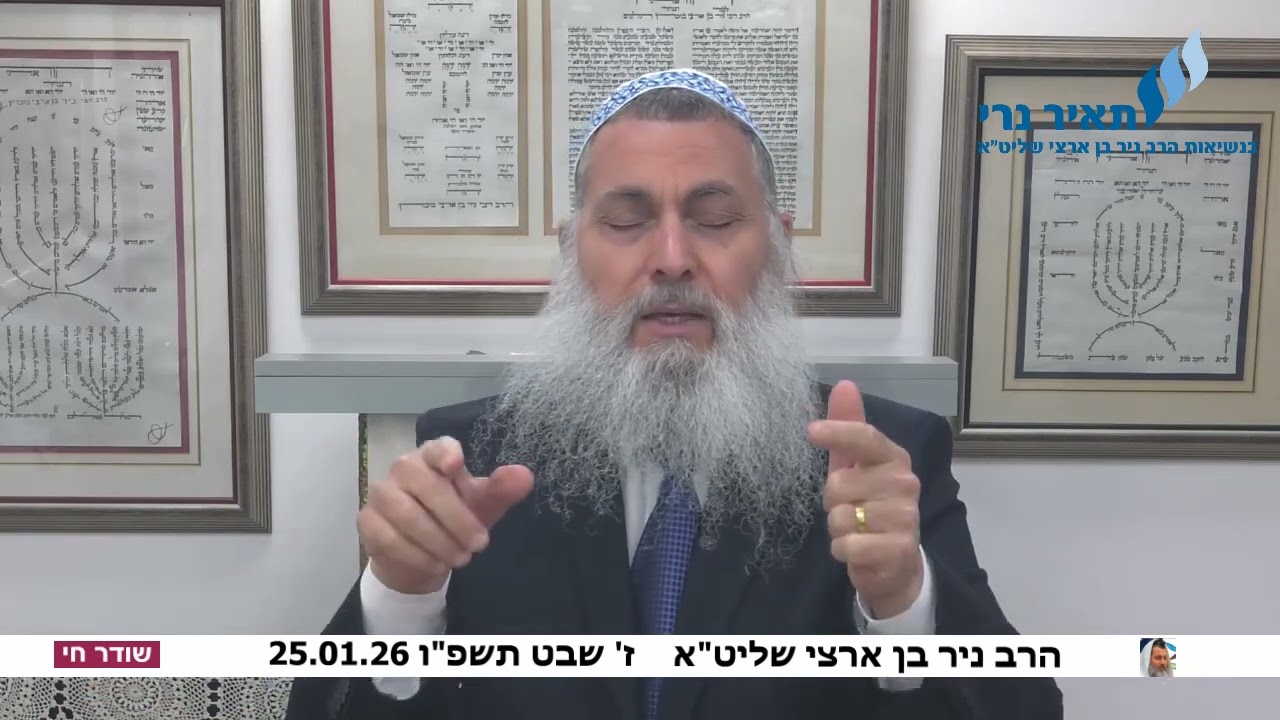הרב ניר בן ארצי שליט