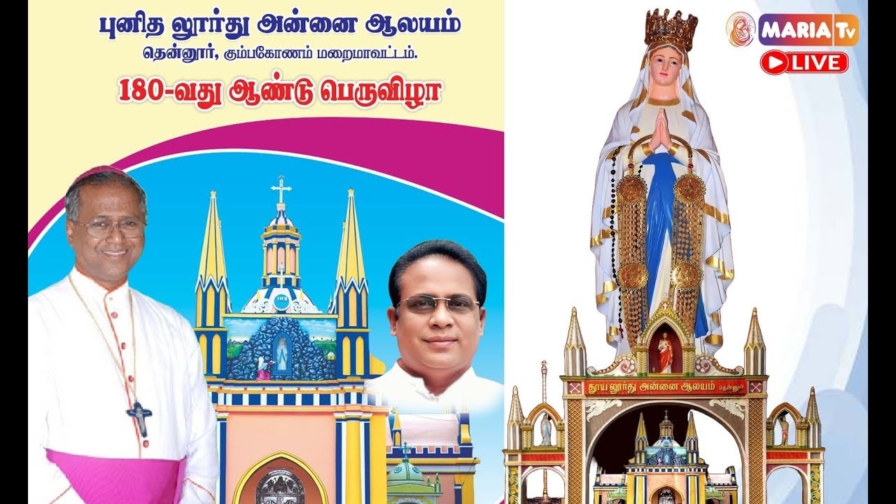 🔴LIVE 10.02.2026 180-வது ஆண்டு பெருவிழா புனித லூர்து அன்னை ஆலயம் தென்னூர், கும்பகோணம் மறைமாவட்டம்.