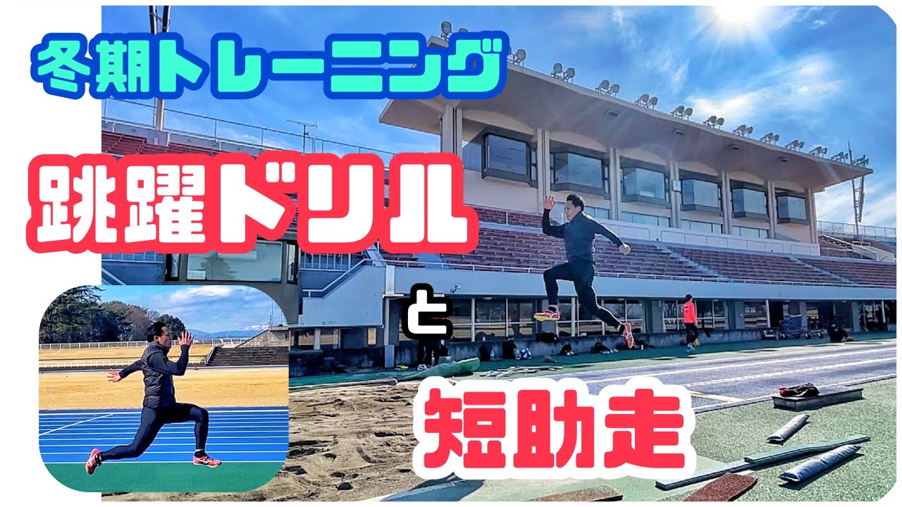 【走幅跳】跳躍練習と踏切ドリルのポイント~ｵﾌｼｰｽﾞﾝ~