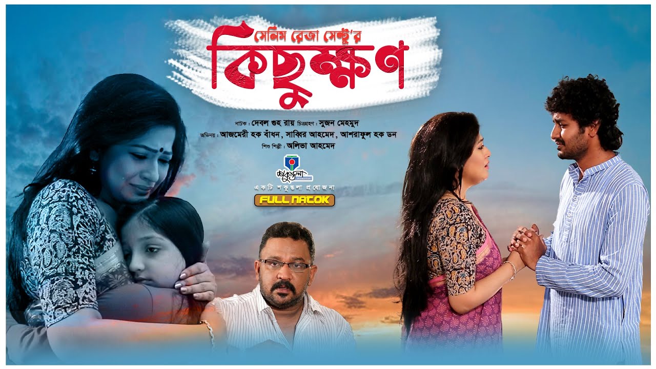 Kichukkhon | কিছুক্ষণ | Bangla Natok | Sabbir | Azmeri Haque Badhon | Donn | Shakuntala Production