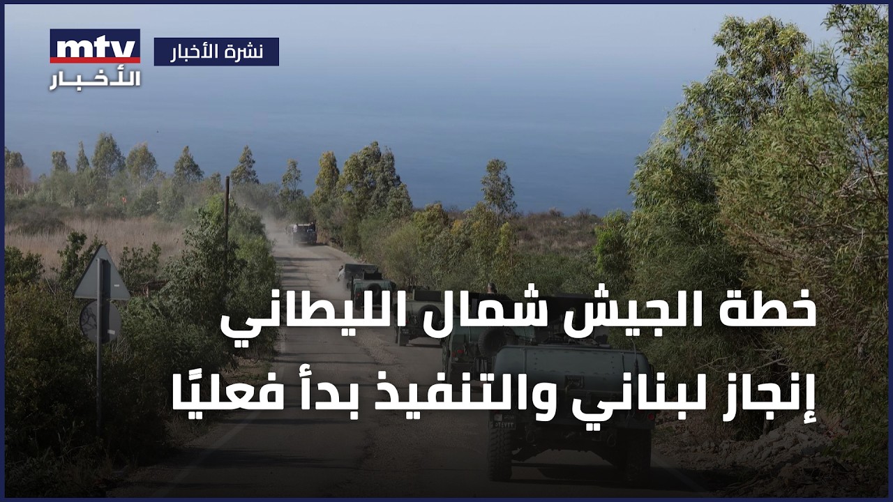 خطة الجيش شمال الليطاني إنجاز لبناني والتنفيذ بدأ فعليًا