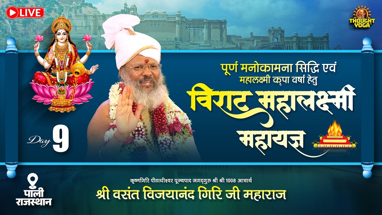 🔴Live || Day 9 पूर्ण मनोकामना सिद्धि एवं महालक्ष्मी कृपा वर्षा हेतु विराट महालक्ष्मी महायज्ञ पाली,