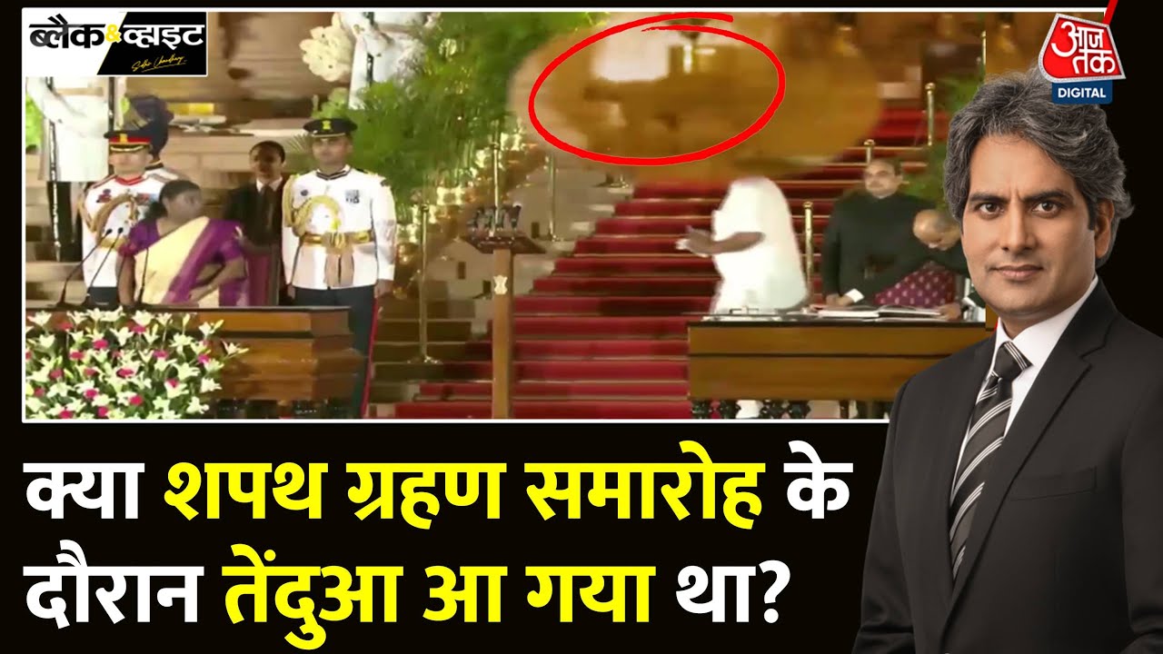 Black And White: क्या शपथग्रहण समारोह के दौरान राष्ट्रपति भवन में तेंदुआ आया था? | Sudhir Chaudhary