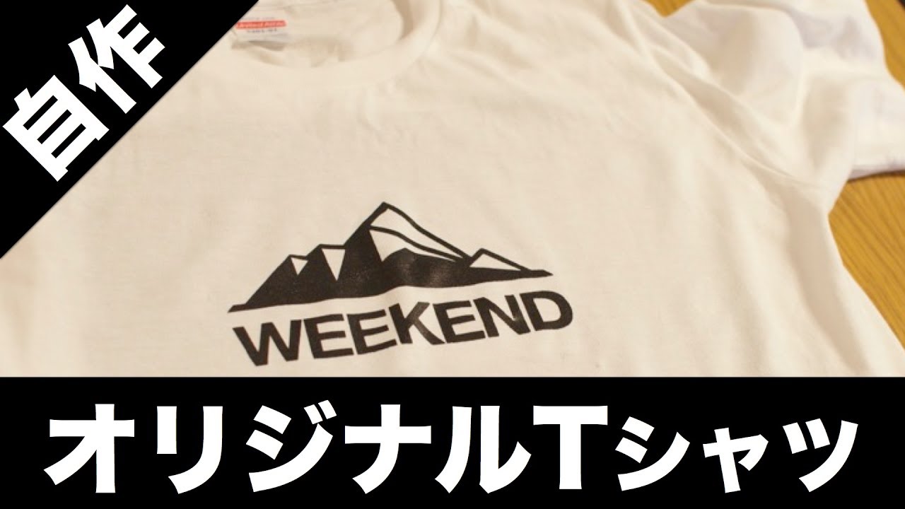 自作オリジナルTシャツ作り！~シルクスクリーン~