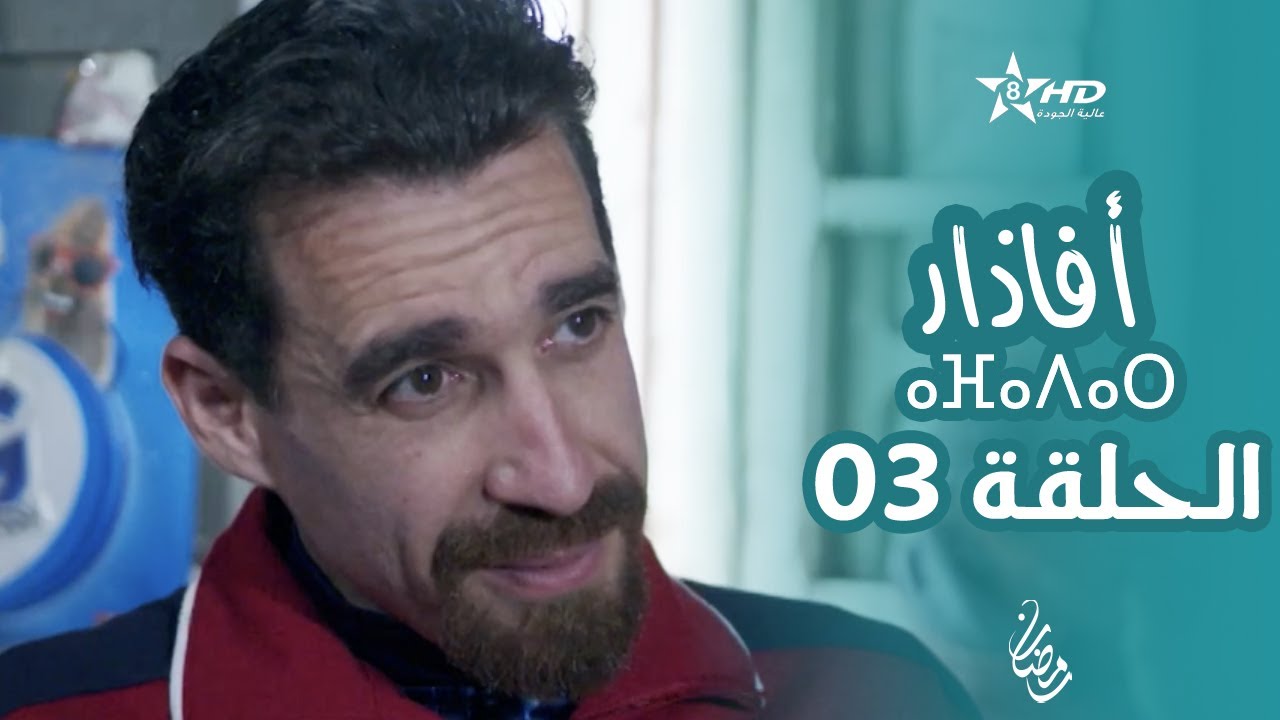 أفاذار (الصبار) الحلقة 03 | ⴰⴼⴰⴷⴰⵔ | AFADAR Épisode 03