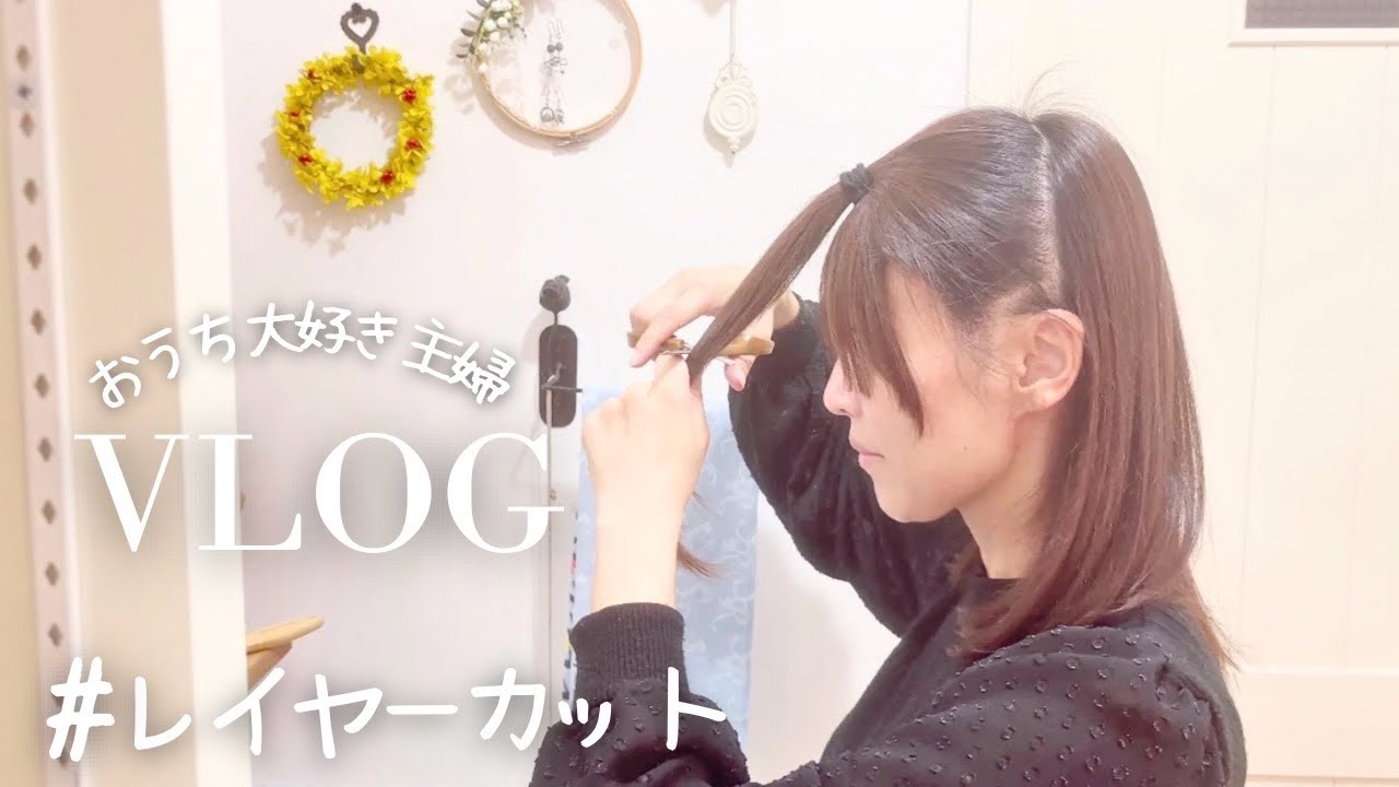 主婦vlog【お家でレイヤーカット】秋のセルフイメチェンを満喫した3日間｜海外セルフカット｜巻き髪の仕方