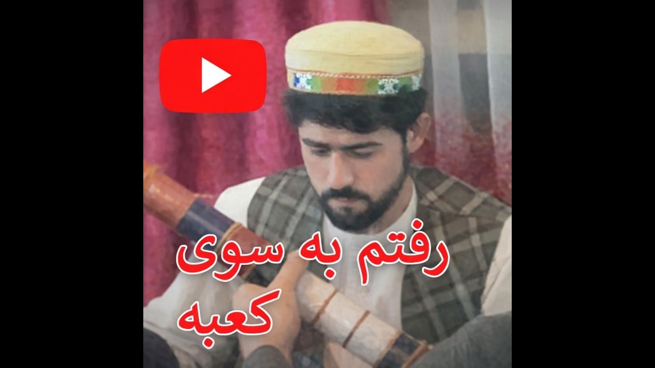 اقبال شاه|Иқбол Шоҳ |رفتم به سوی کعبه