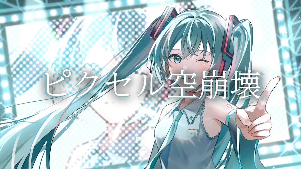 SynthV「ピクセル空崩壊」offvocal ver.