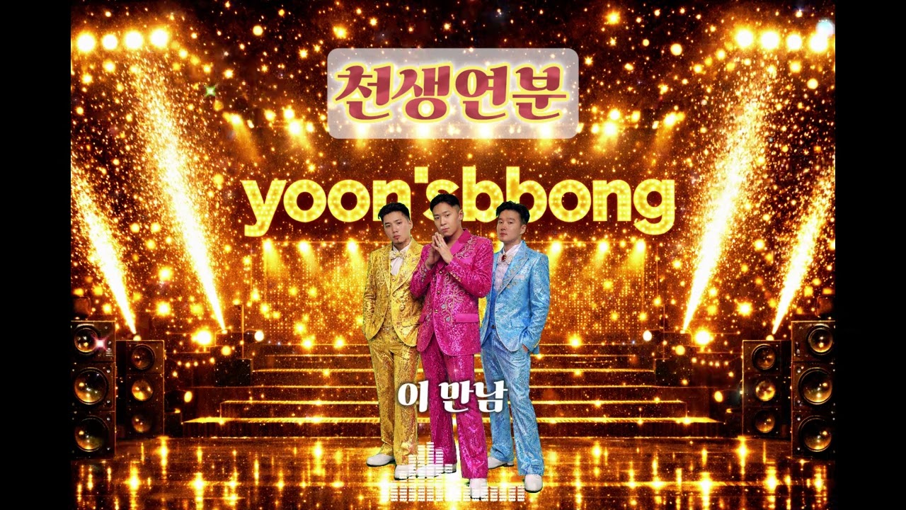 [ 전곡 듣기 ]    천생연분 - Ver. 세미 트롯