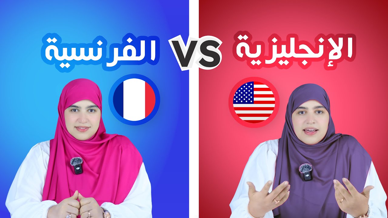 هل تقدر على تعلم الإنجليزية و الفرنسية في نفس الوقت ؟ | محادثة للمبتدئين | احفظ معي 20 عبارة أساسية