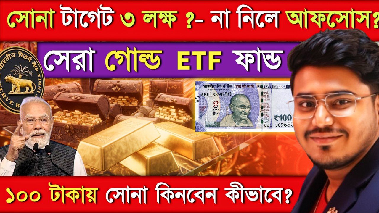 সোনা টার্গেট ৩ লক্ষ ? - ১০০ দিয়ে কিভাবে সোনা কেনা শুরু করবেন ? How to Buy Gold ETFs with Rs100 ?