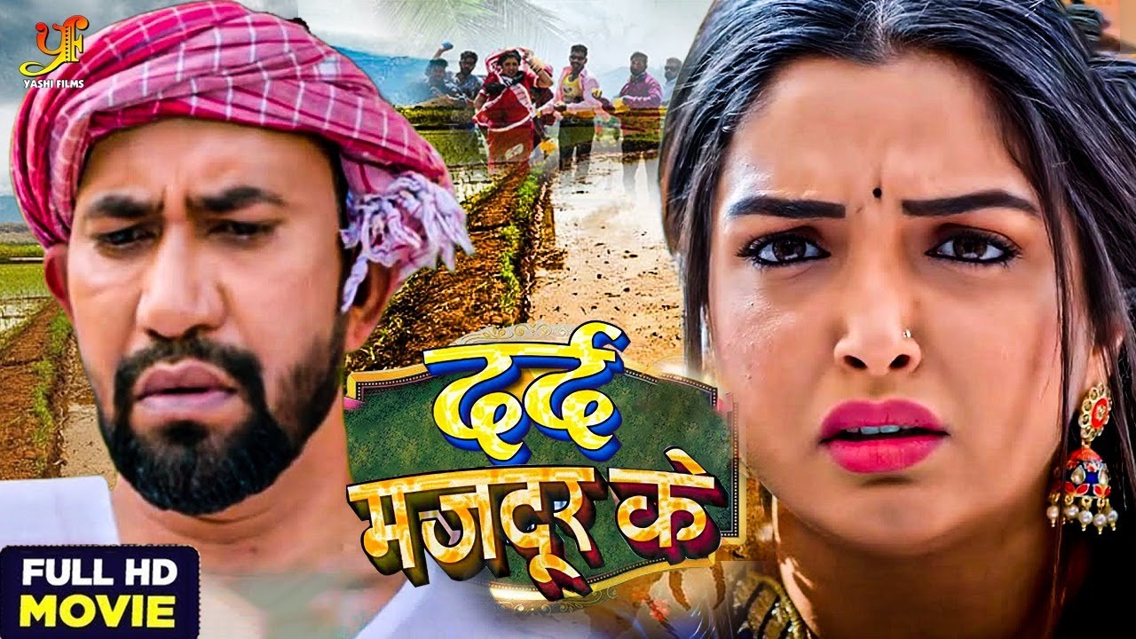 दर्द मजदुर के | #Dinesh Lal Yadav, #Amrapali Dubey | Dard Majdur ke | Bhojpuri Parivarik Movie 2023