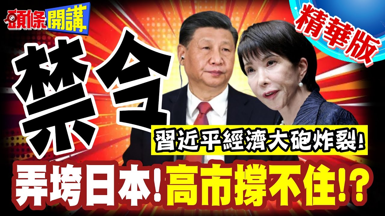日媒:高市撐不住!盼元首對話!  | 習近平經濟大砲炸裂!禁日令弄垮日本!電影旅遊奢侈品全中斷!【頭條開講】精華版 @頭條開講HeadlinesTalk
