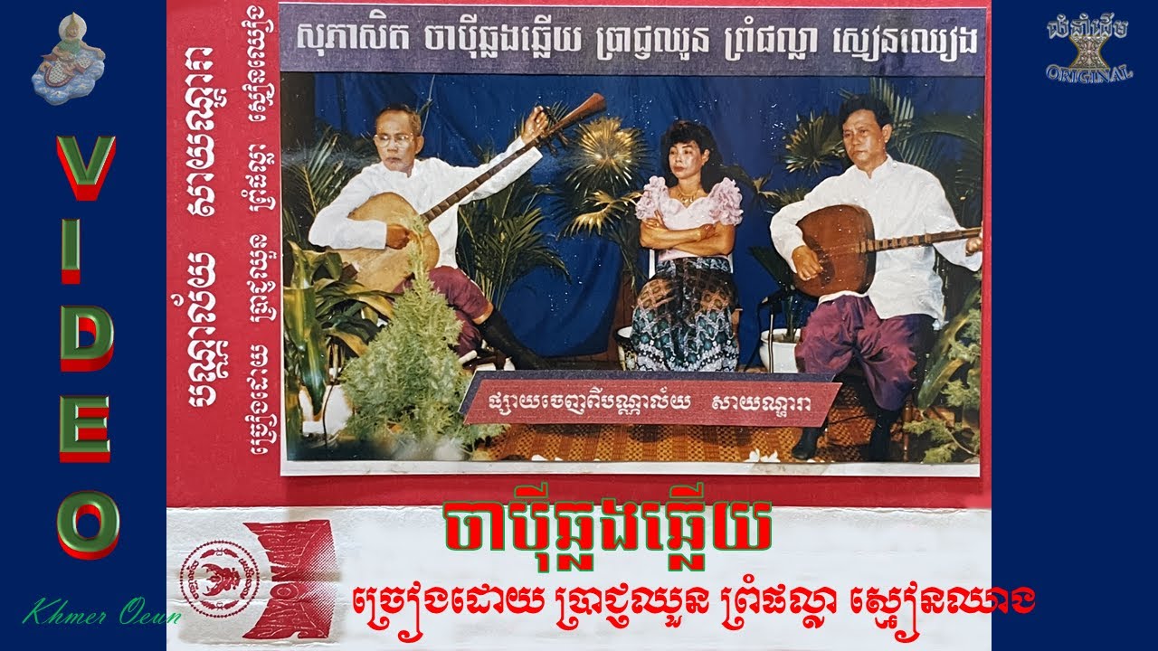ចាប៉ីឆ្លងឆ្លើយដ៏កម្រ VIDEO មានព្រឹទ្ធាចារ្យទាំងបី(លោកតា ប្រាជ្ញឈូន ស្មៀនឈាង និង ព្រំ ផល្លា) JAPEY