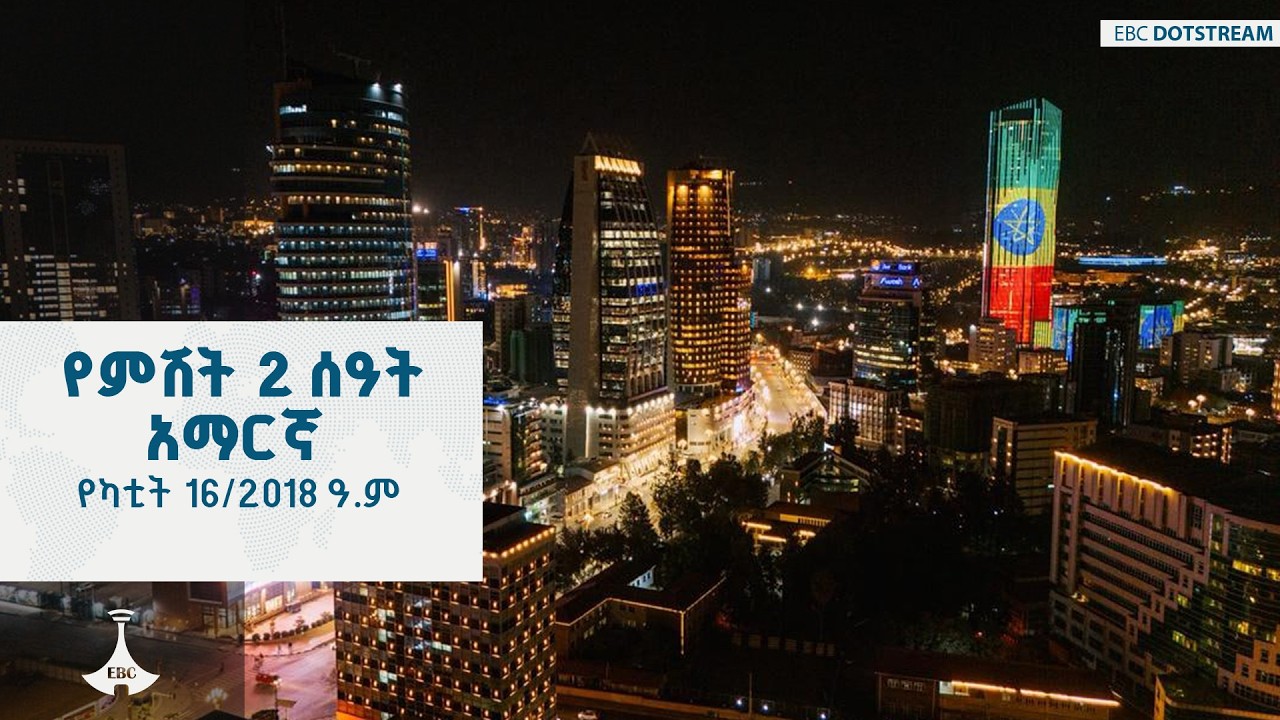 የምሽት 2 ሰዓት አማርኛ … የካቲት 16/2018 ዓ.ም… የካቲት 16/2018 ዓ.ም  |EBC |Ethiopia |ebcdotstream